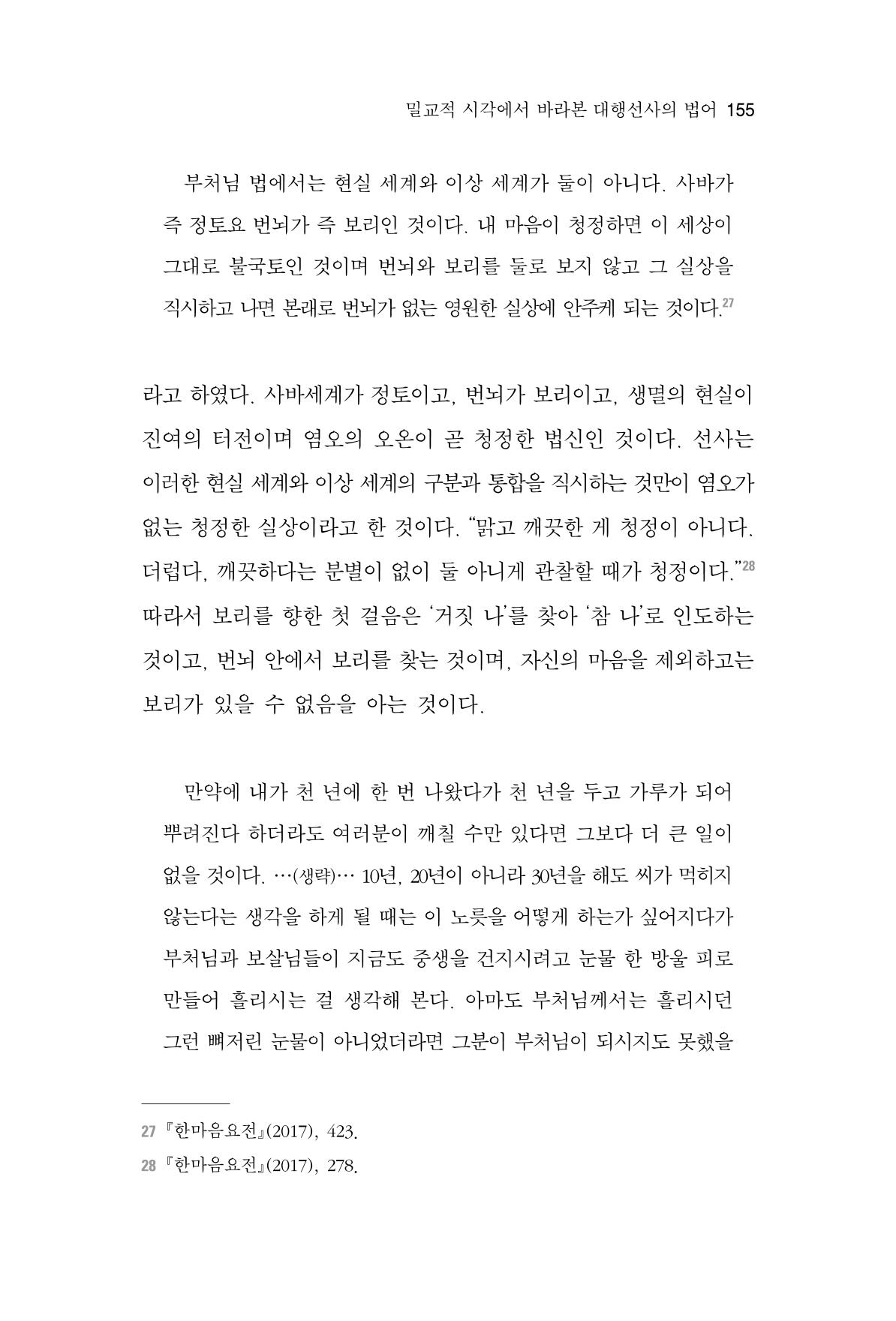 한마음연구 7집 2021년 8월 155페이지