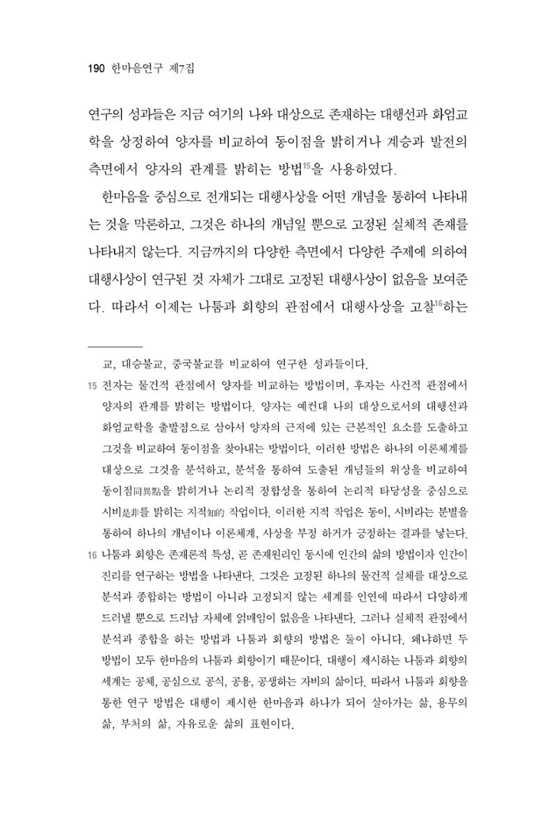 한마음연구 7집 2021년 8월 190페이지