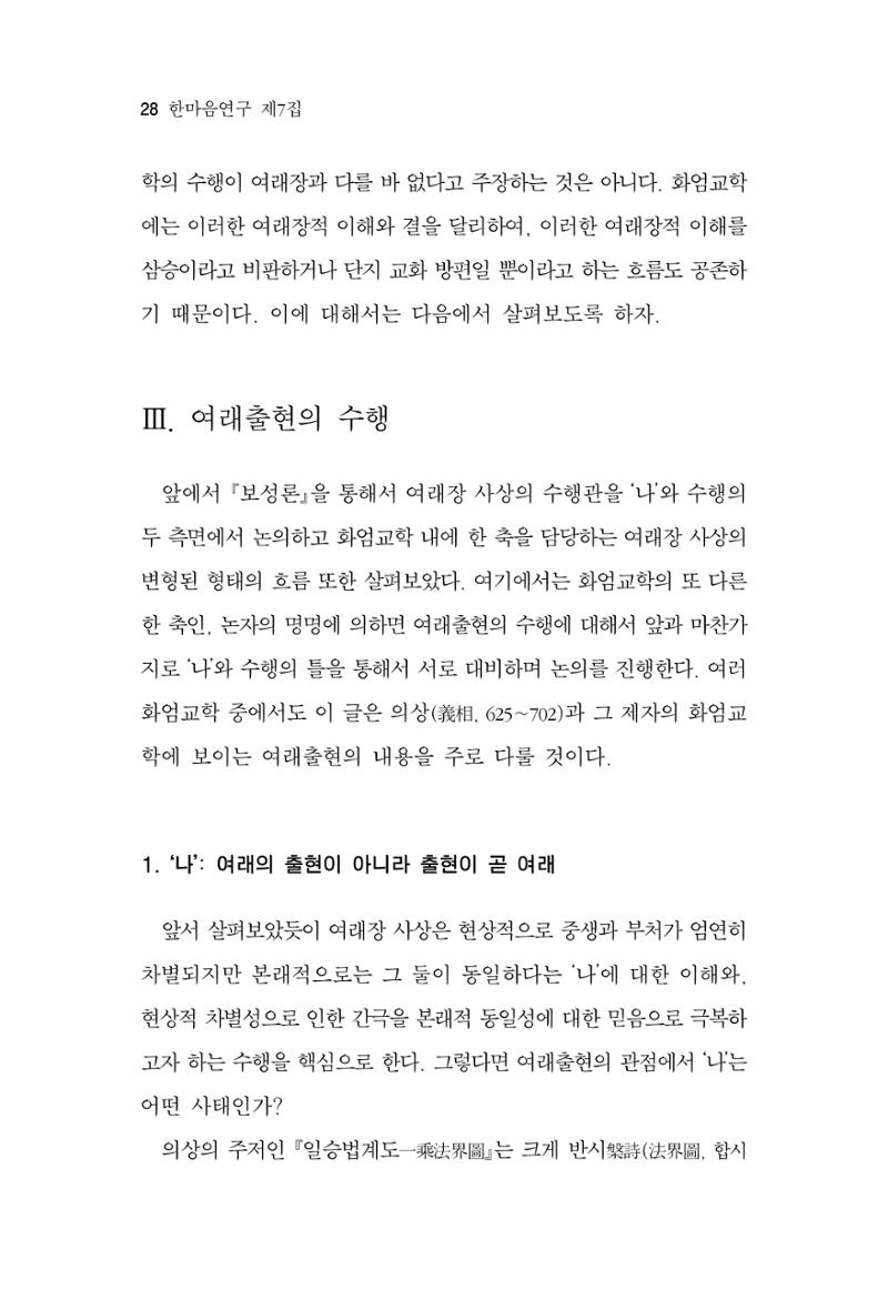 한마음연구 7집 2021년 8월 28페이지