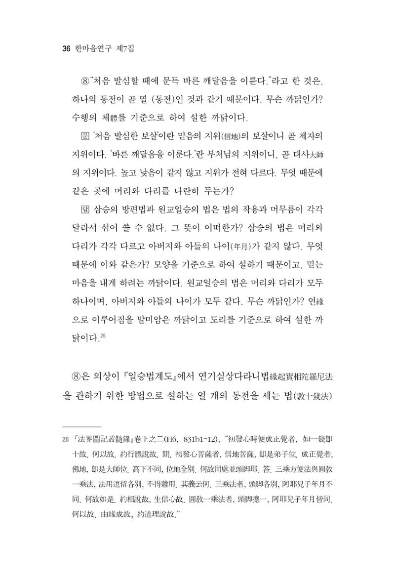 한마음연구 7집 2021년 8월 36페이지
