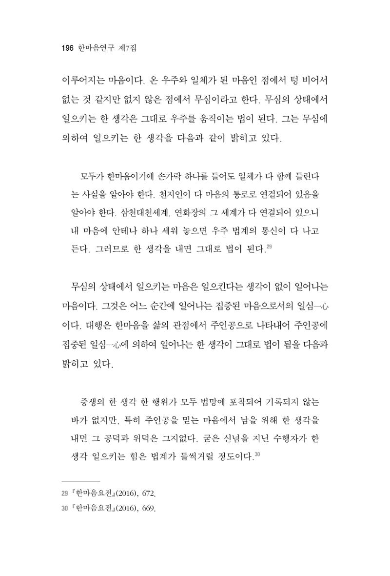 한마음연구 7집 2021년 8월 196페이지