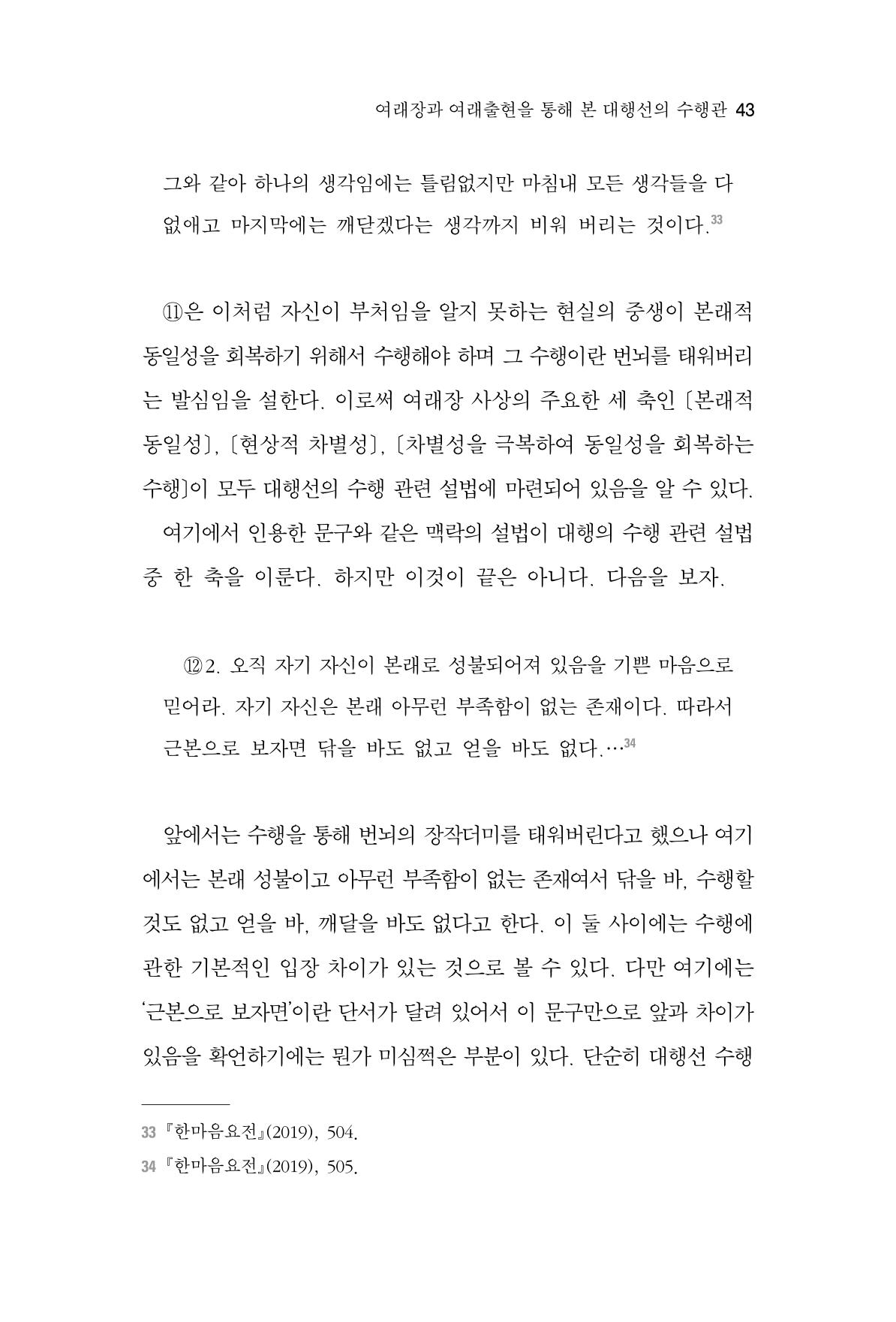 한마음연구 7집 2021년 8월 43페이지