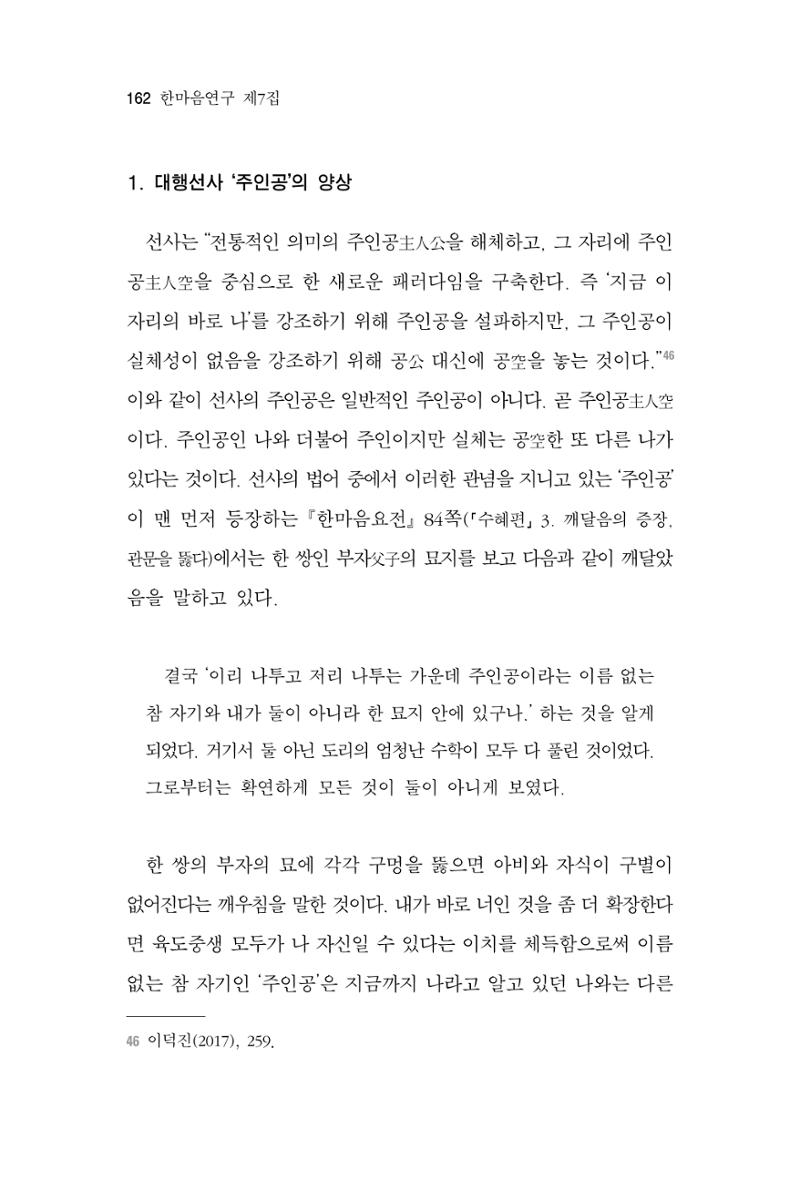 한마음연구 7집 2021년 8월 162페이지