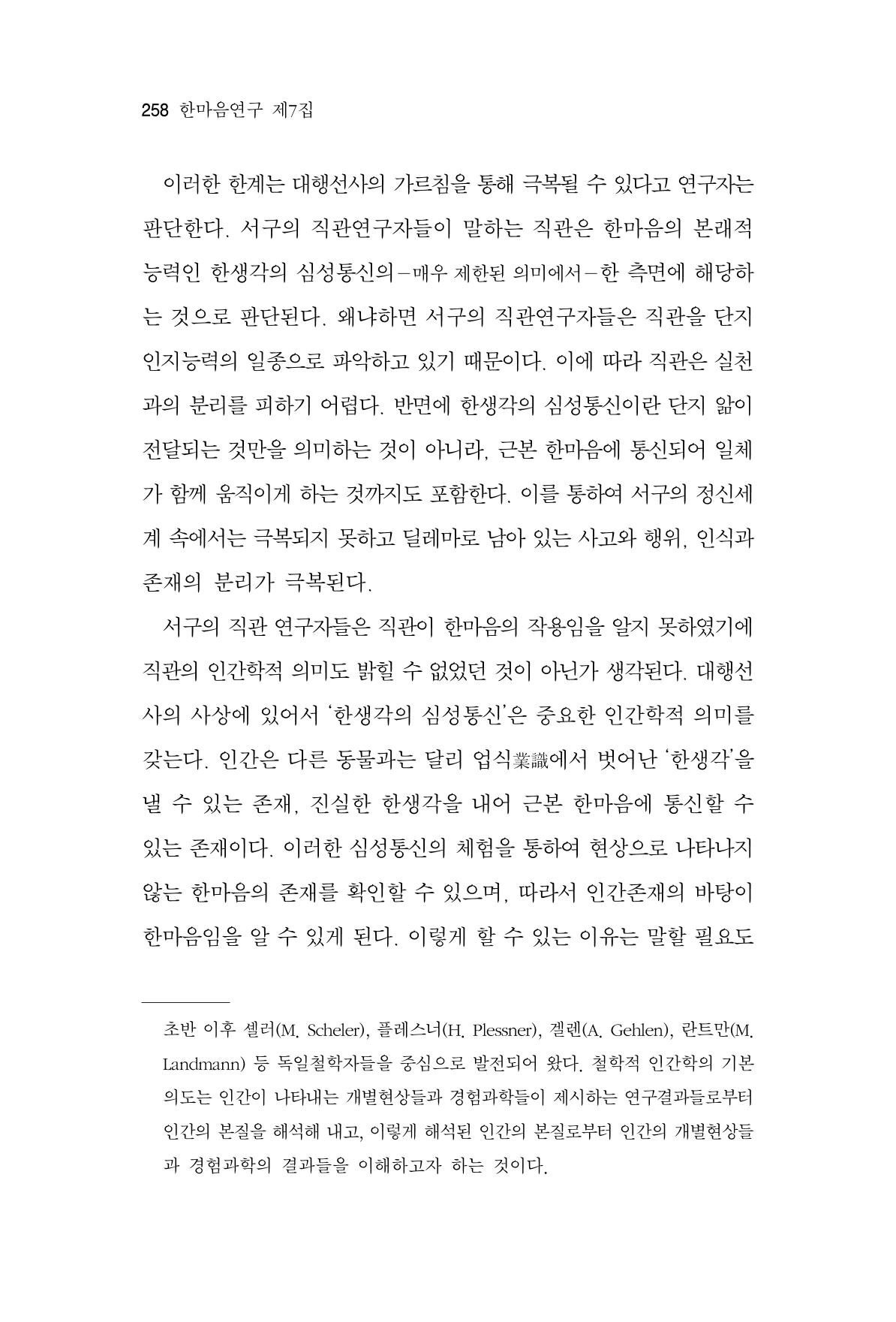 한마음연구 7집 2021년 8월 258페이지