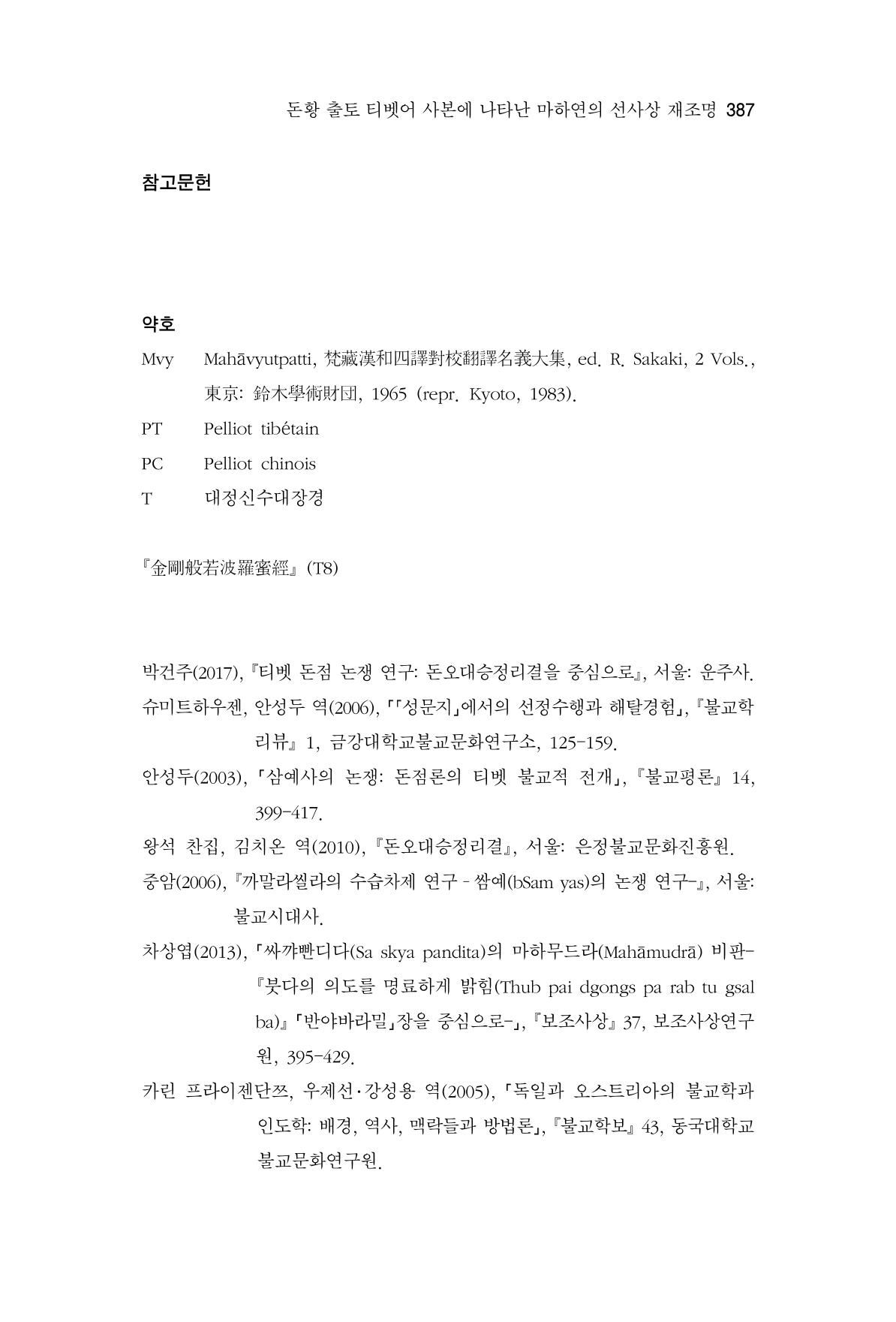 한마음연구 7집 2021년 8월 387페이지