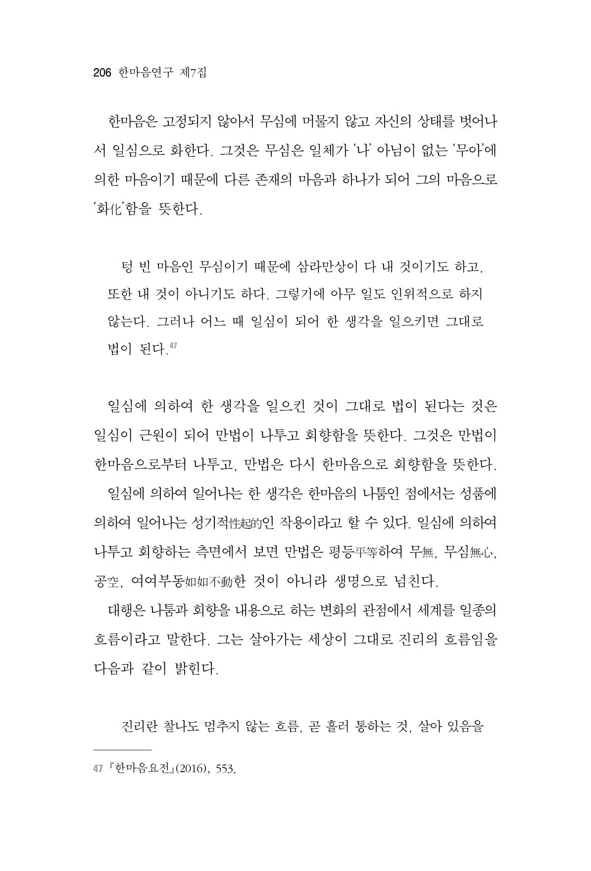 한마음연구 7집 2021년 8월 206페이지