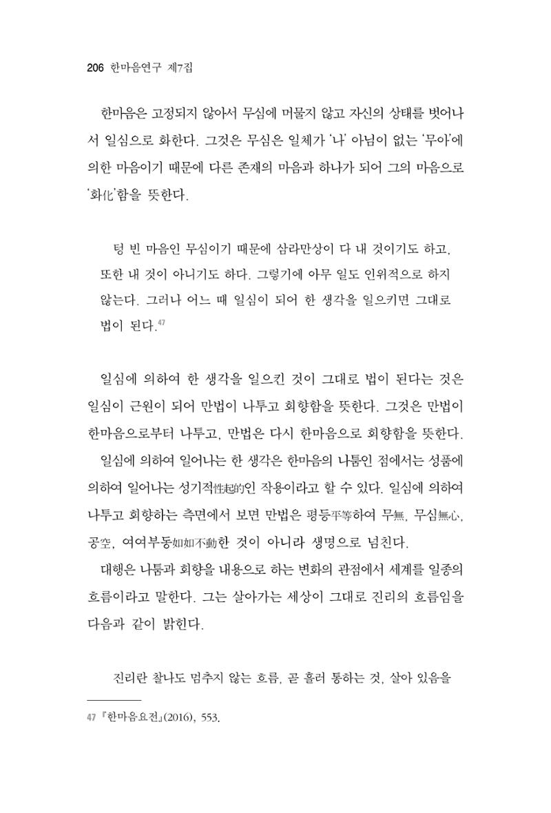 한마음연구 7집 2021년 8월 206페이지