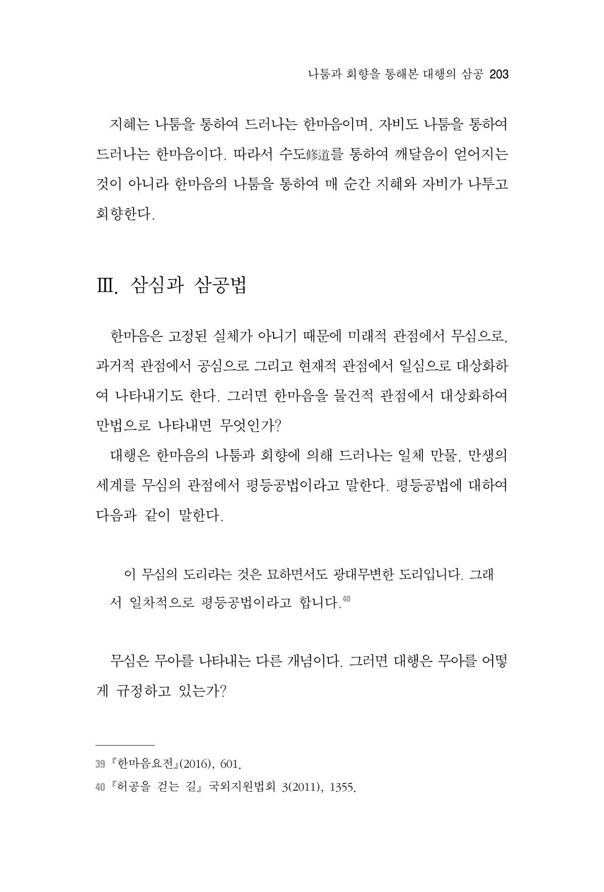 한마음연구 7집 2021년 8월 203페이지