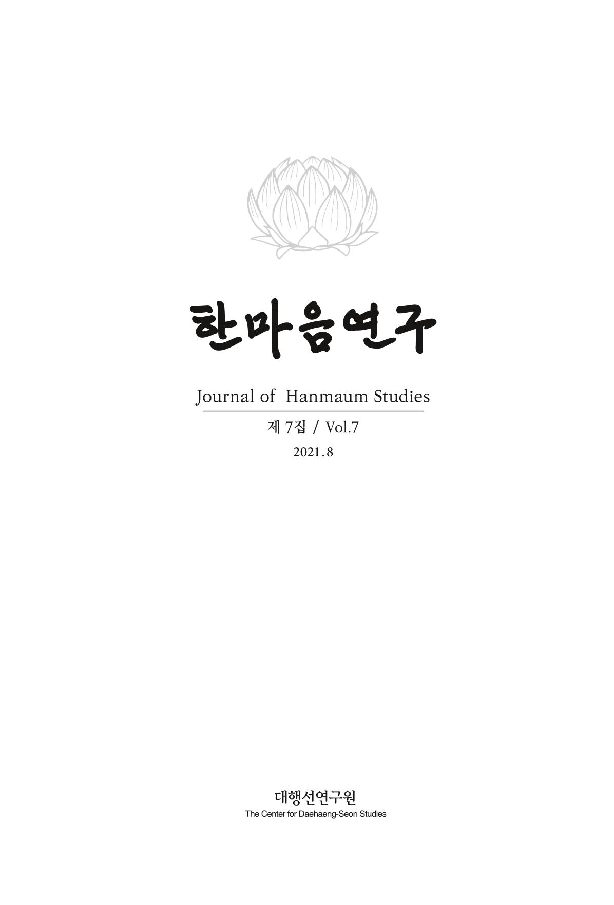 한마음연구 7집 2021년 8월 1페이지