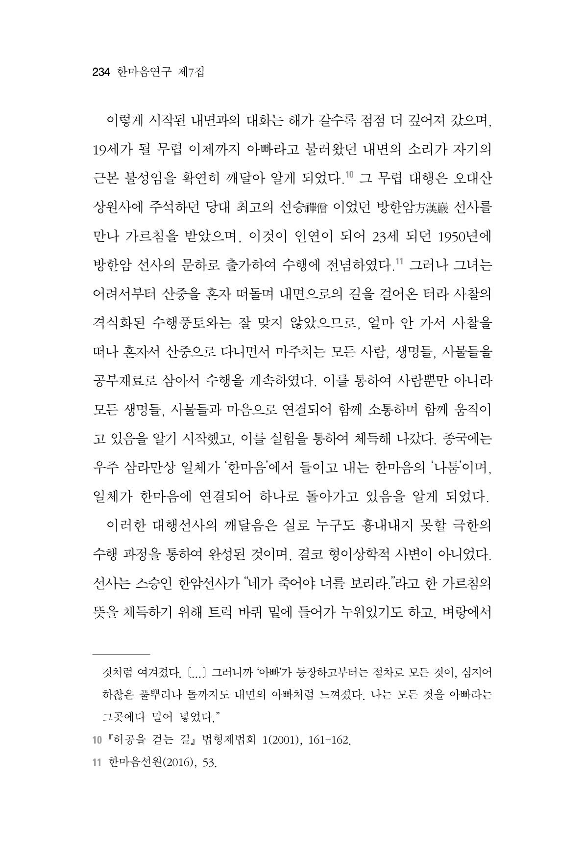 한마음연구 7집 2021년 8월 234페이지