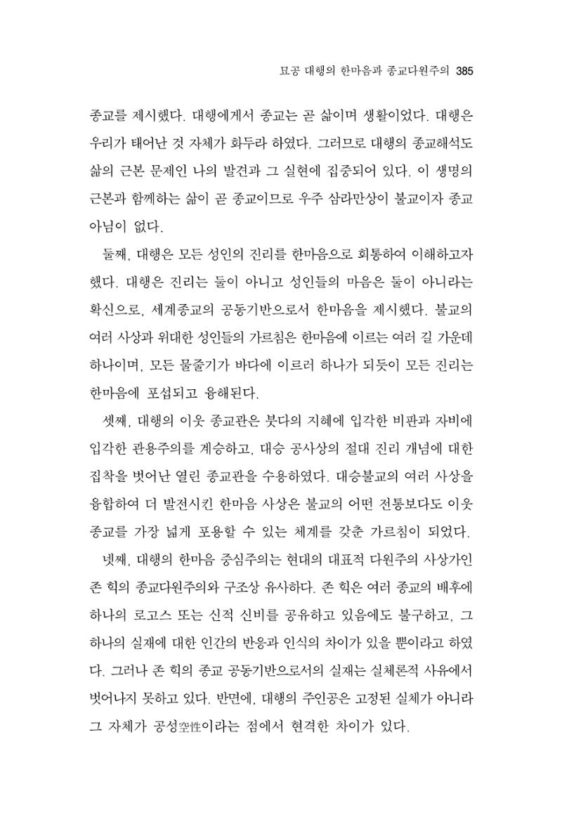 한마음연구 10집 2023년 2월 384페이지