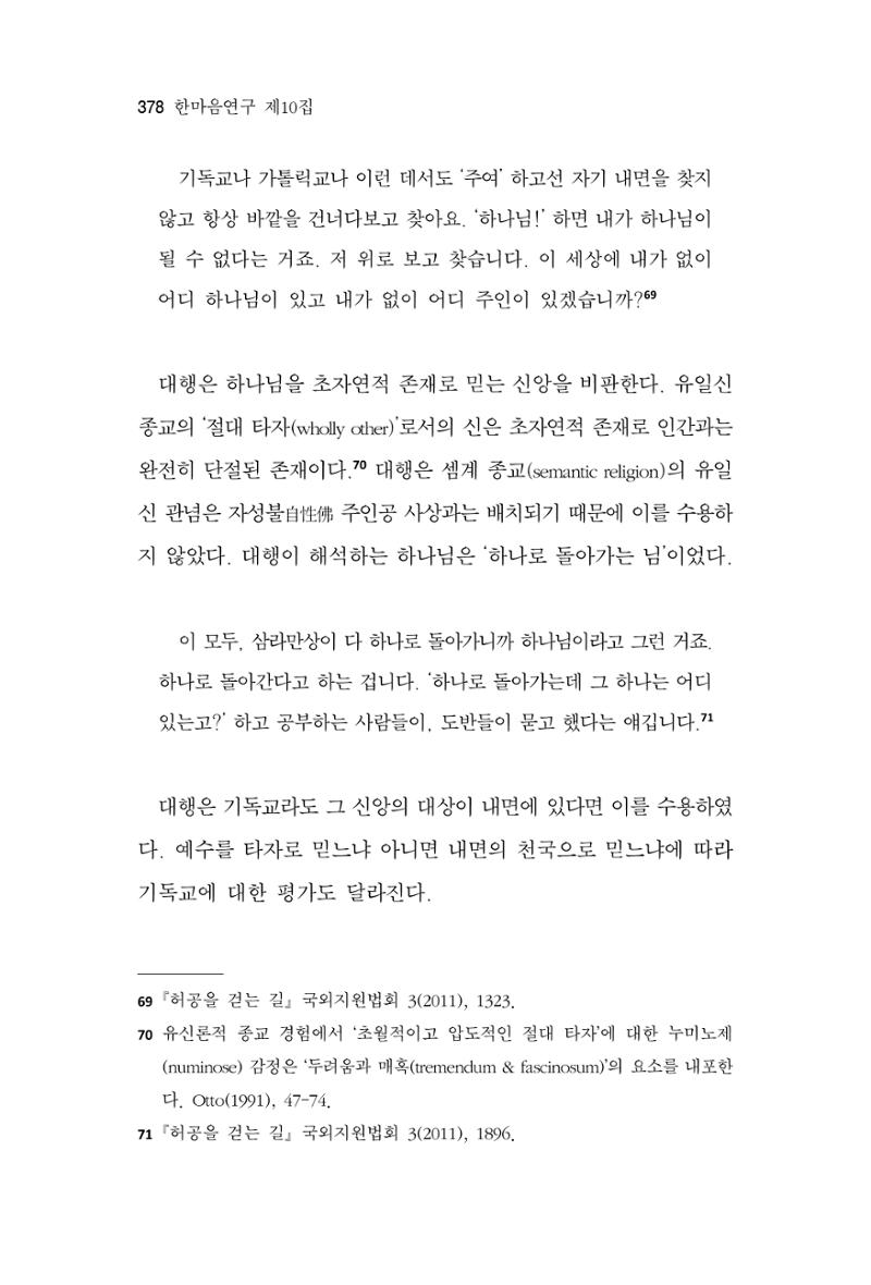 한마음연구 10집 2023년 2월 377페이지
