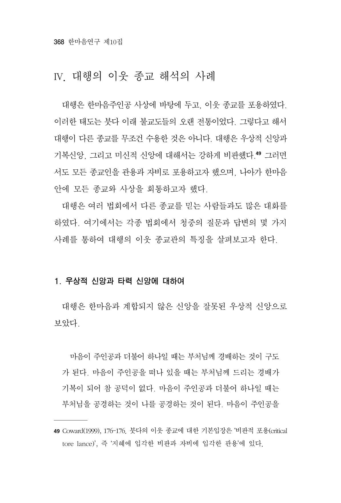 한마음연구 10집 2023년 2월 367페이지