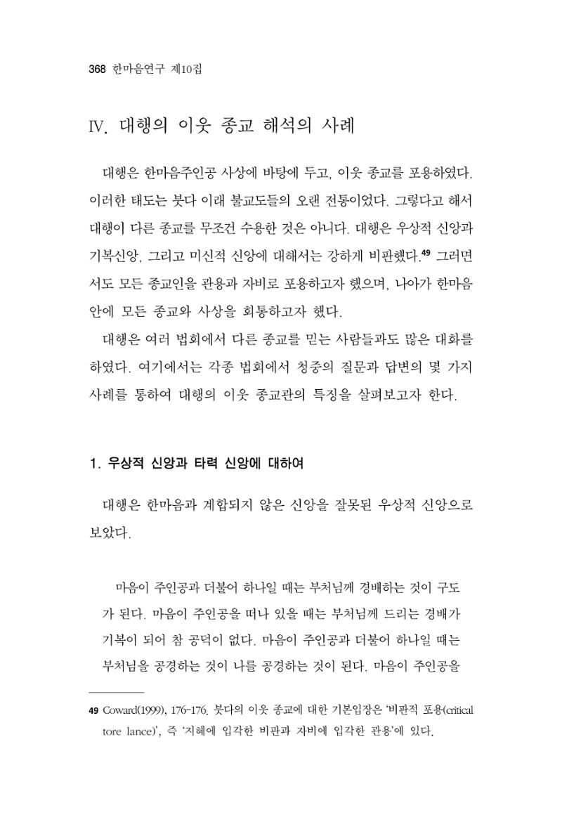 한마음연구 10집 2023년 2월 367페이지