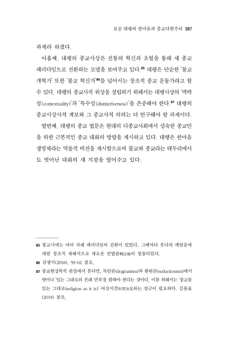 한마음연구 10집 2023년 2월 386페이지