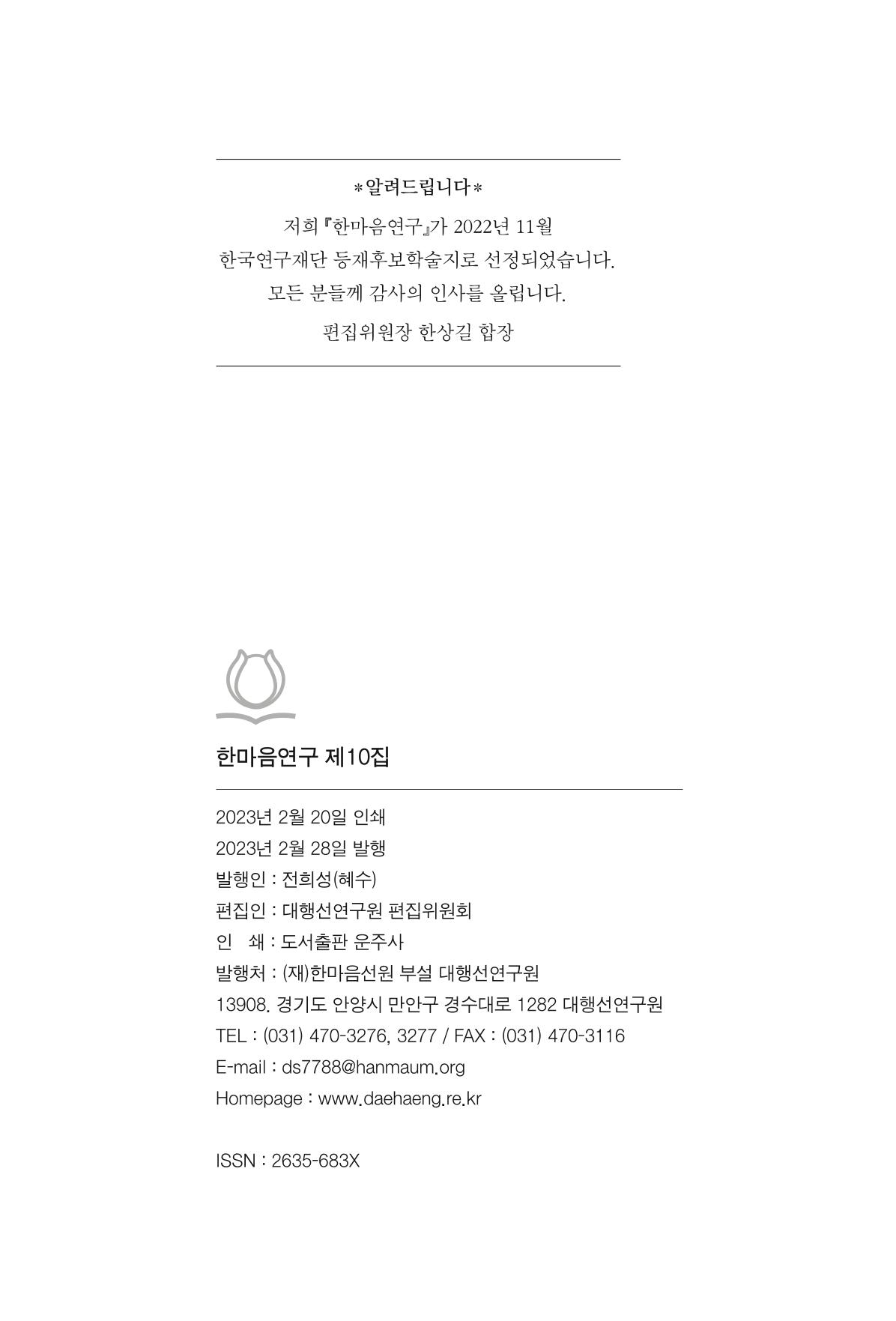 한마음연구 10집 2023년 2월 525페이지