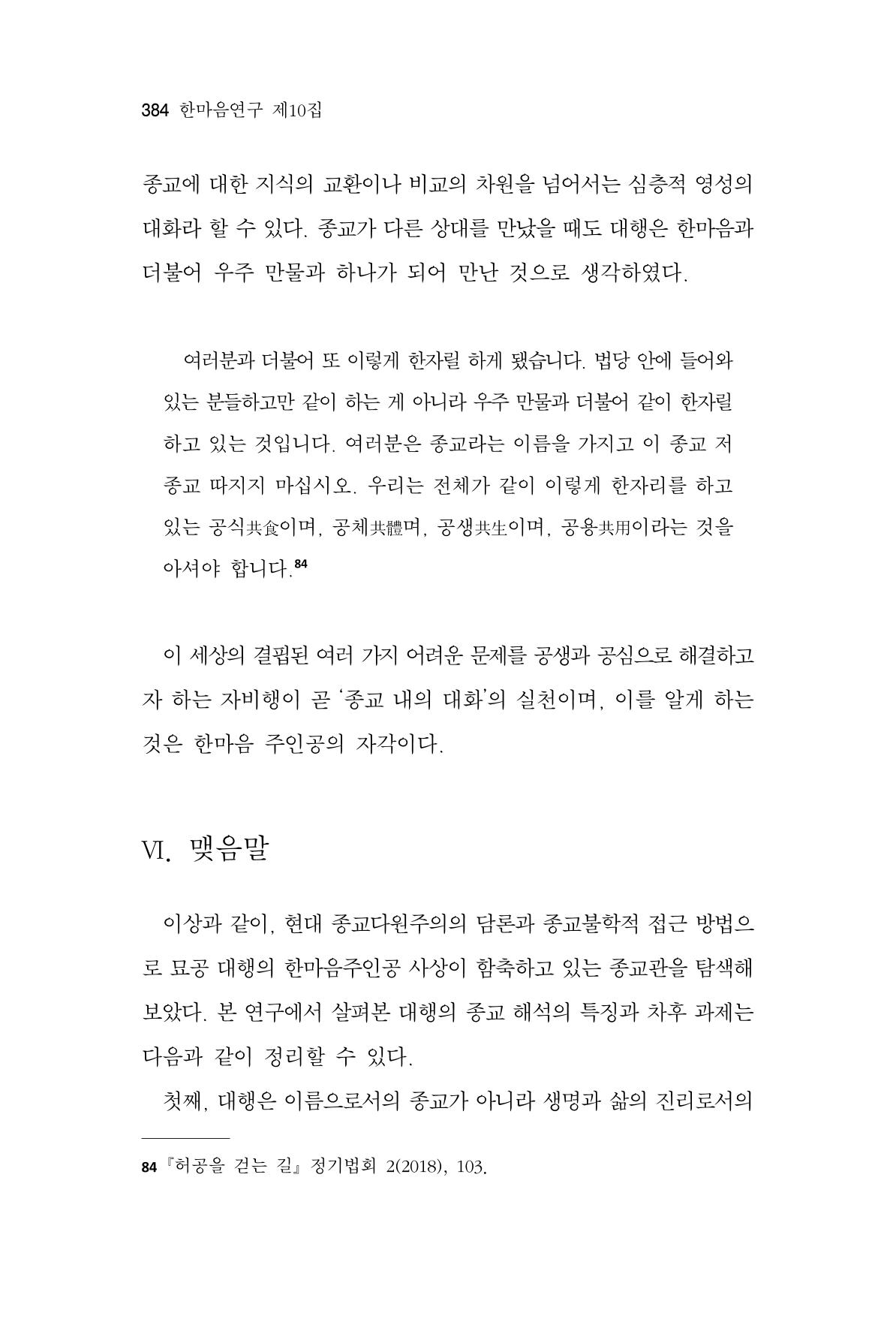 한마음연구 10집 2023년 2월 383페이지
