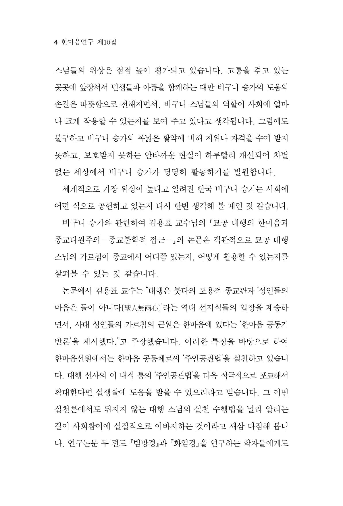 한마음연구 10집 2023년 2월 4페이지