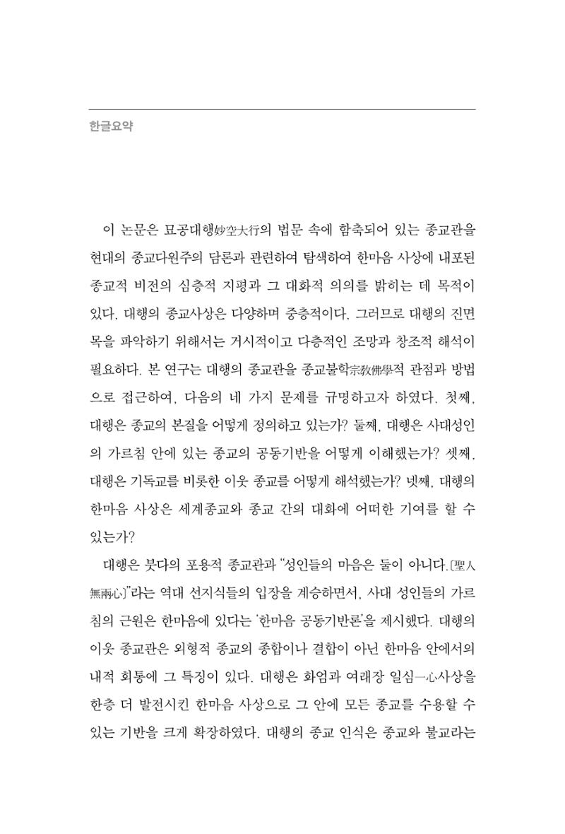 한마음연구 10집 2023년 2월 343페이지