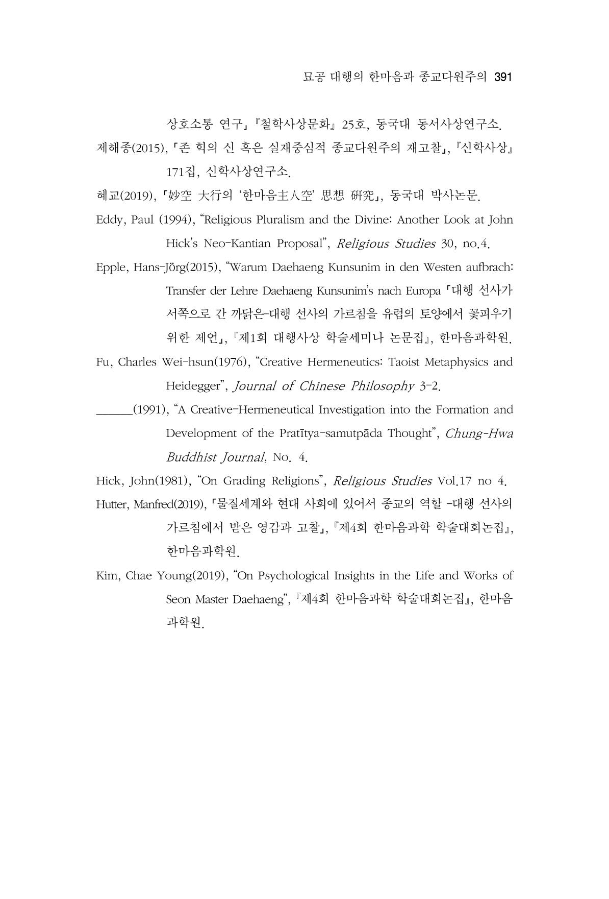 한마음연구 10집 2023년 2월 390페이지