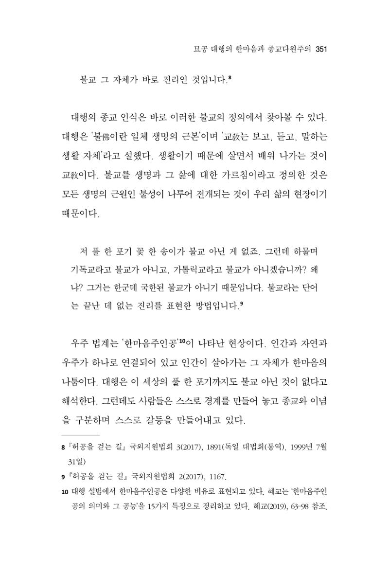 한마음연구 10집 2023년 2월 350페이지