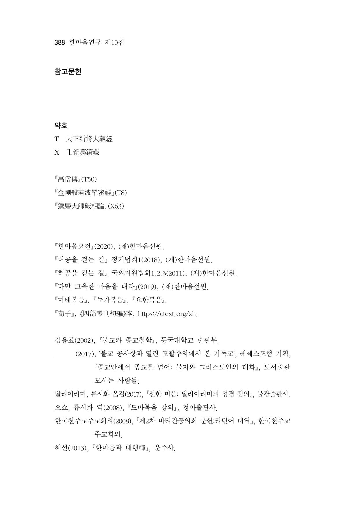 한마음연구 10집 2023년 2월 387페이지