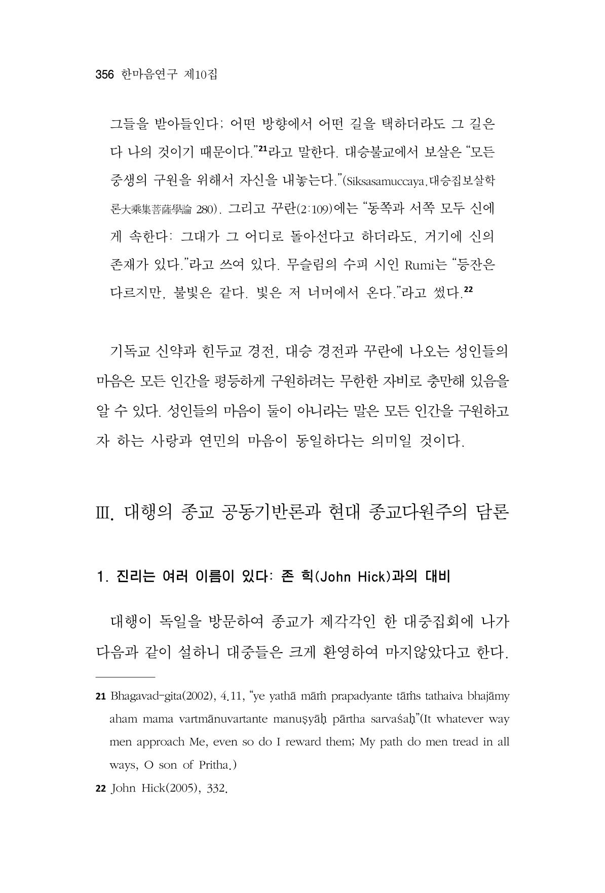 한마음연구 10집 2023년 2월 355페이지