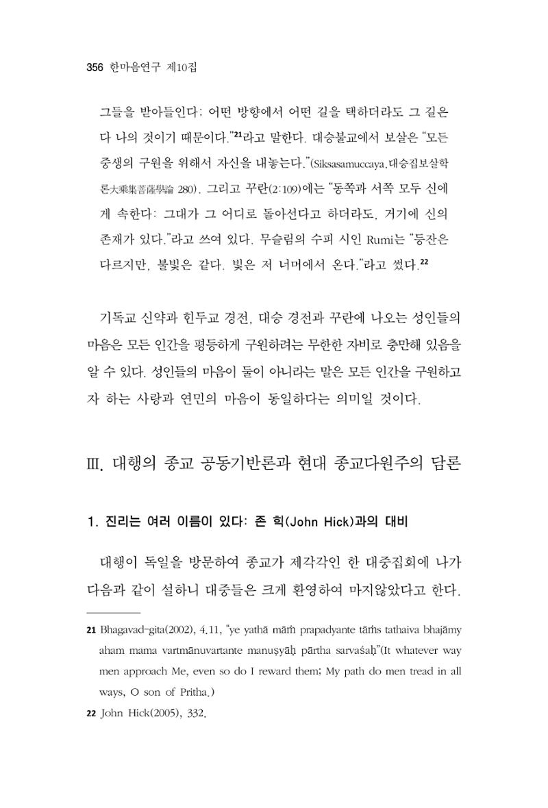 한마음연구 10집 2023년 2월 355페이지