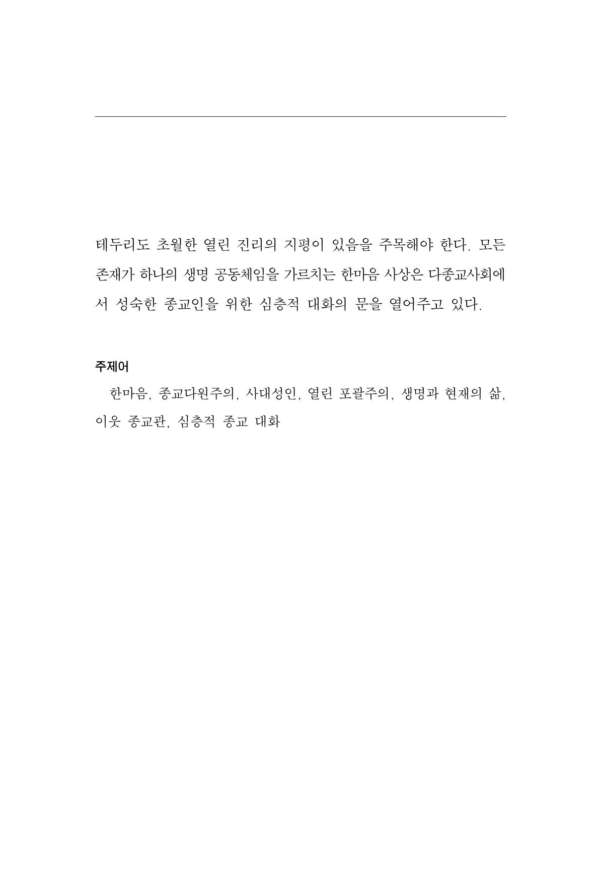 한마음연구 10집 2023년 2월 344페이지