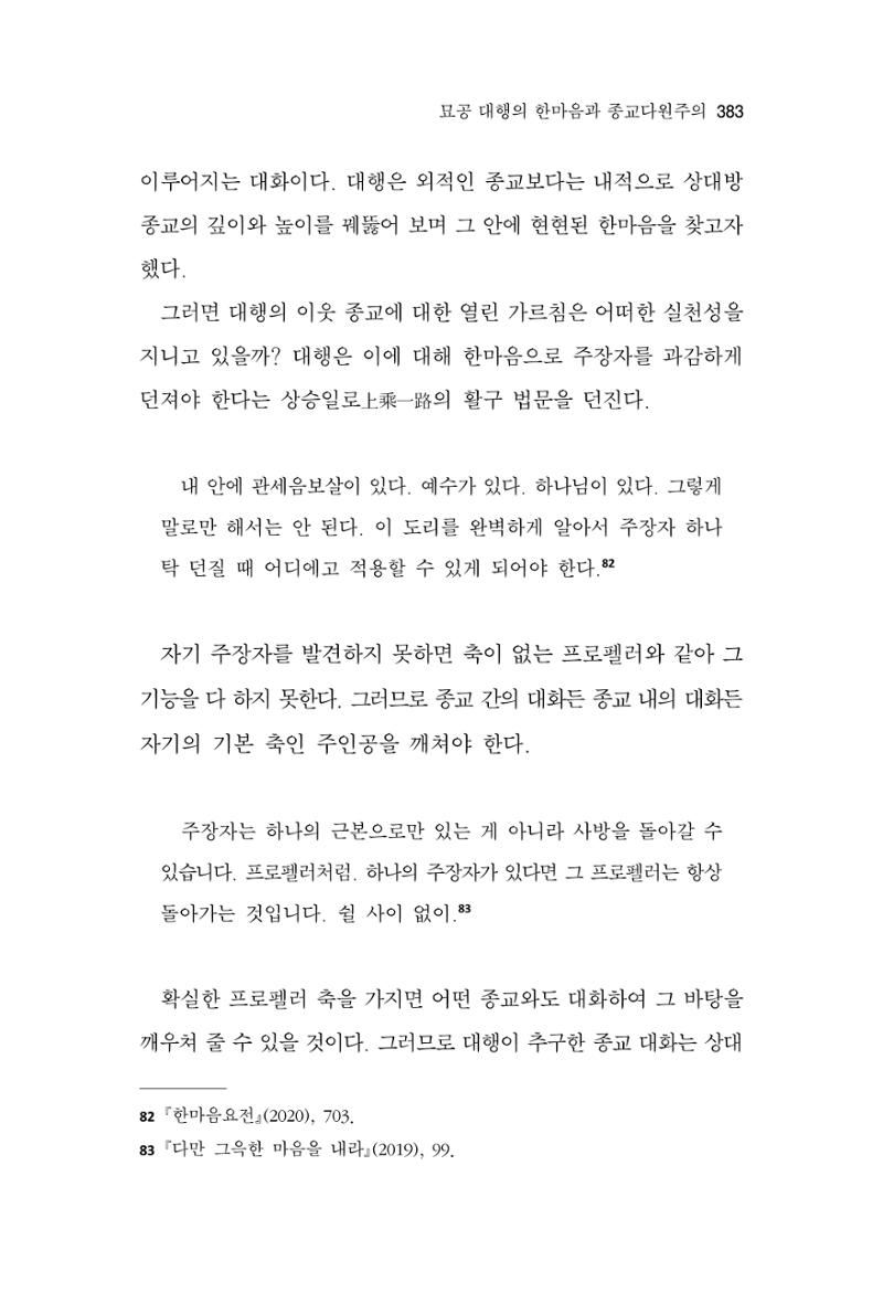 한마음연구 10집 2023년 2월 382페이지