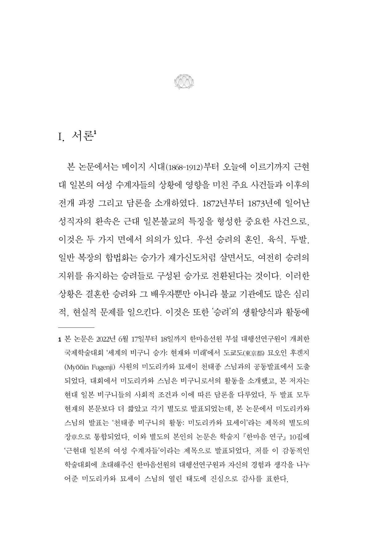한마음연구 10집 2023년 2월 148페이지