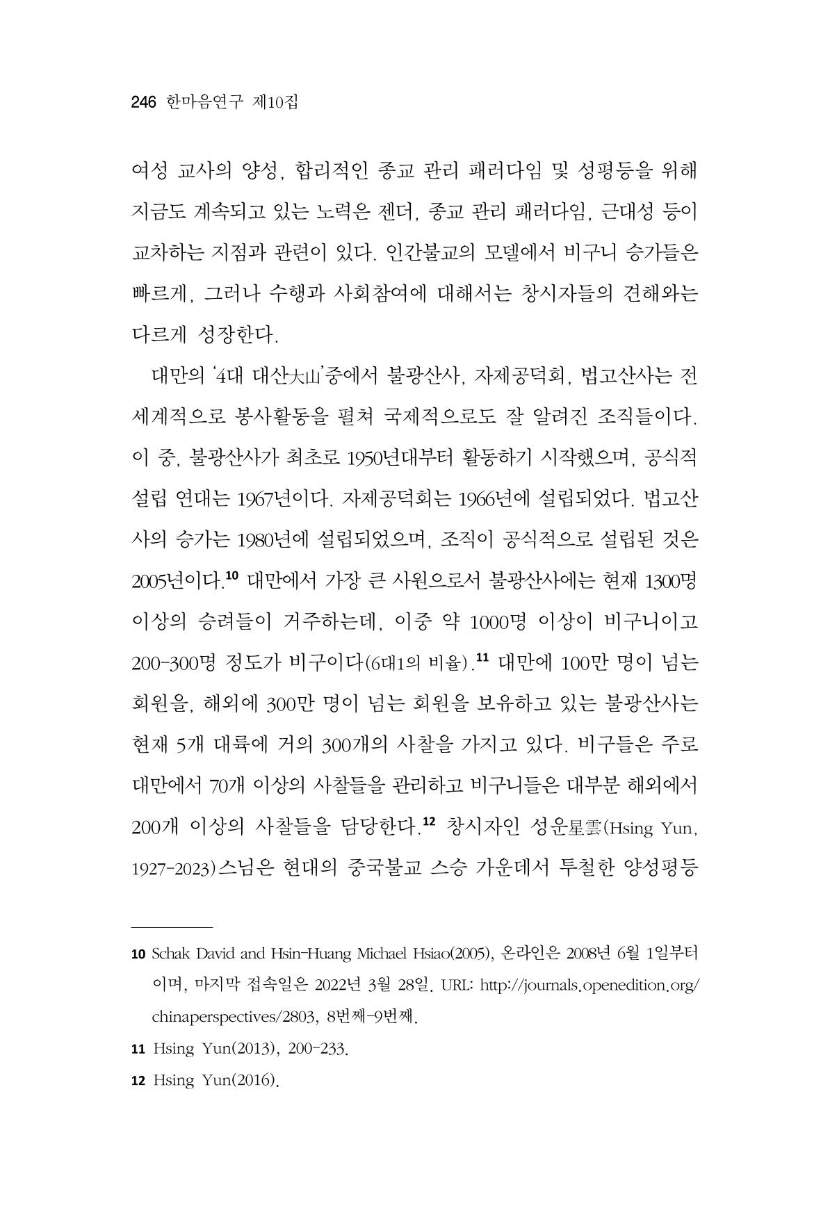 한마음연구 10집 2023년 2월 245페이지