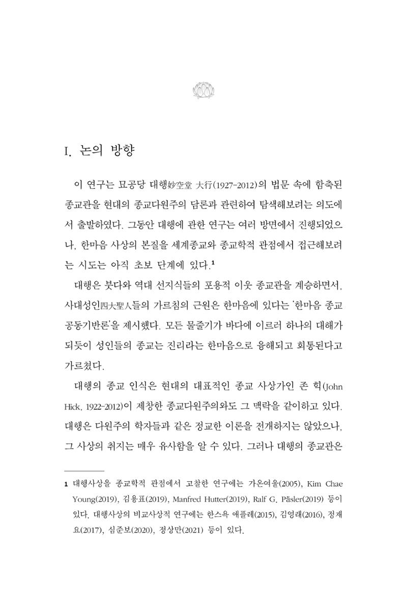 한마음연구 10집 2023년 2월 346페이지