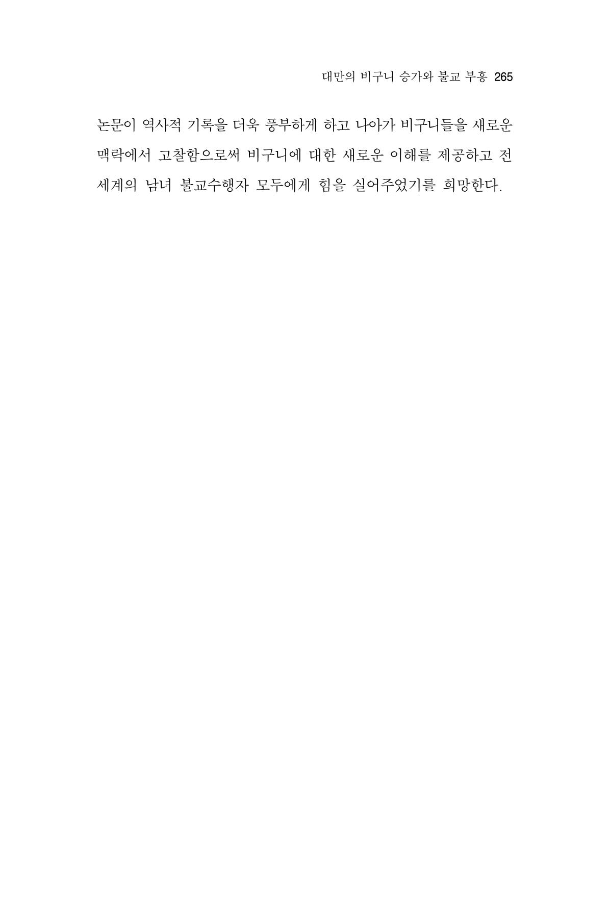 한마음연구 10집 2023년 2월 264페이지