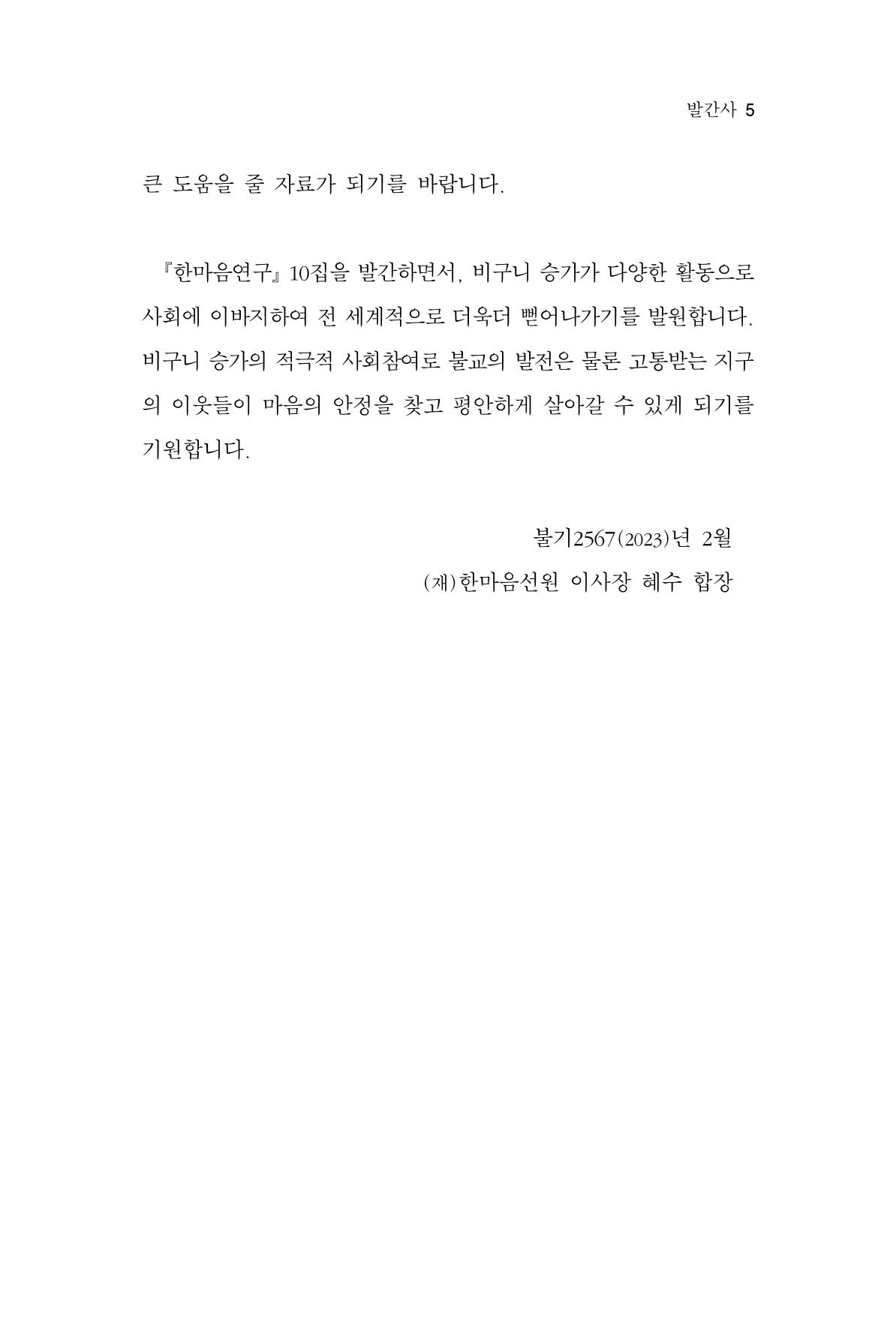 한마음연구 10집 2023년 2월 5페이지
