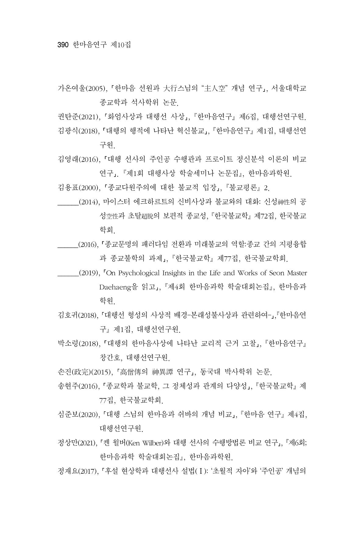한마음연구 10집 2023년 2월 389페이지