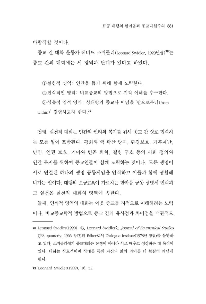 한마음연구 10집 2023년 2월 380페이지