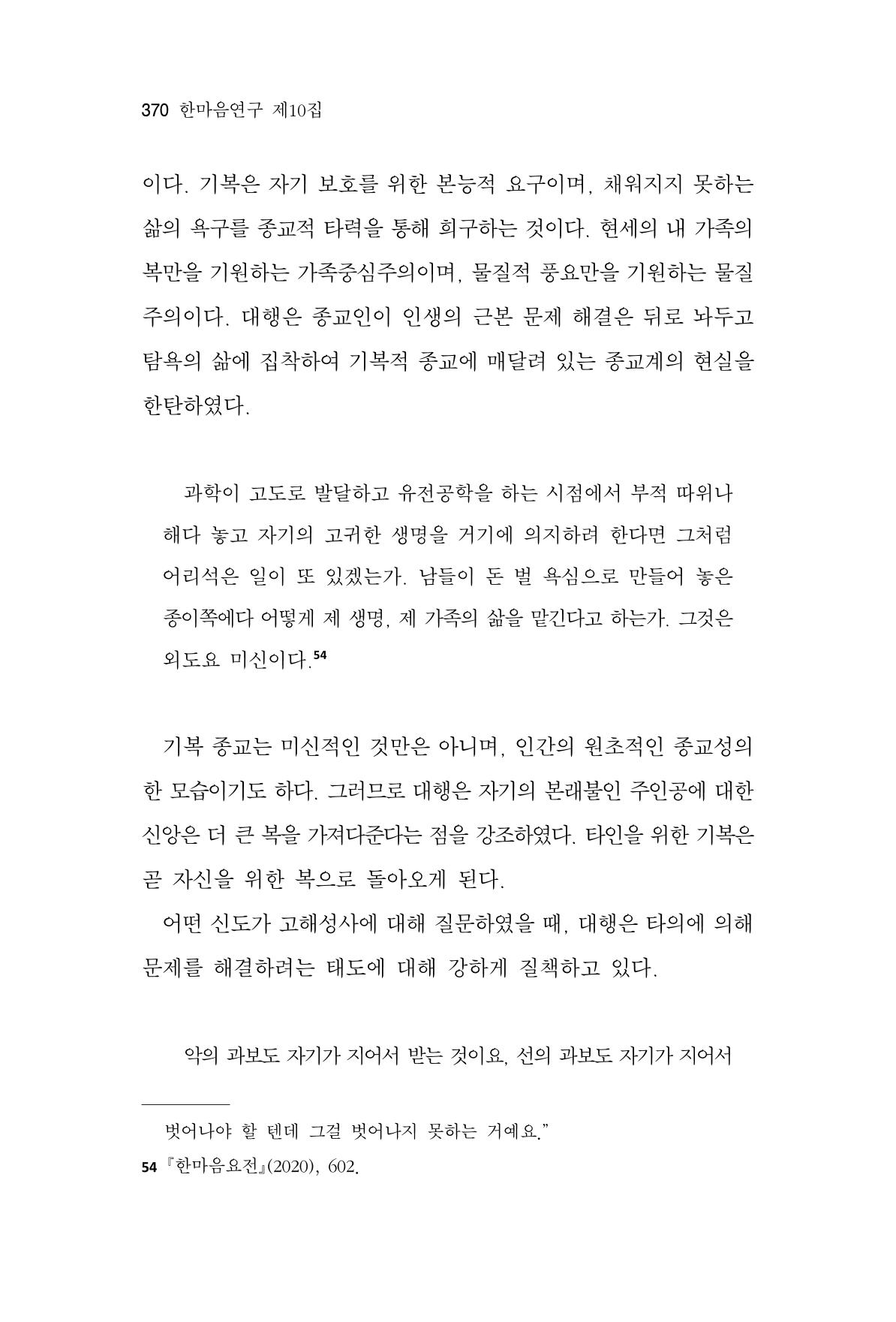 한마음연구 10집 2023년 2월 369페이지