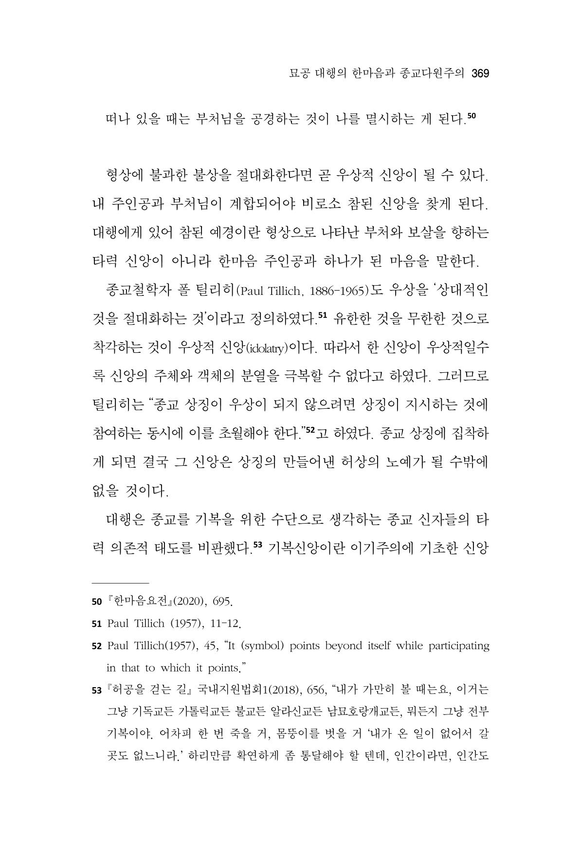 한마음연구 10집 2023년 2월 368페이지