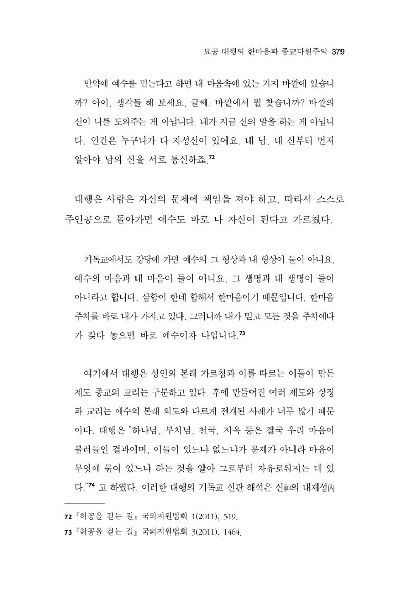 한마음연구 10집 2023년 2월 378페이지