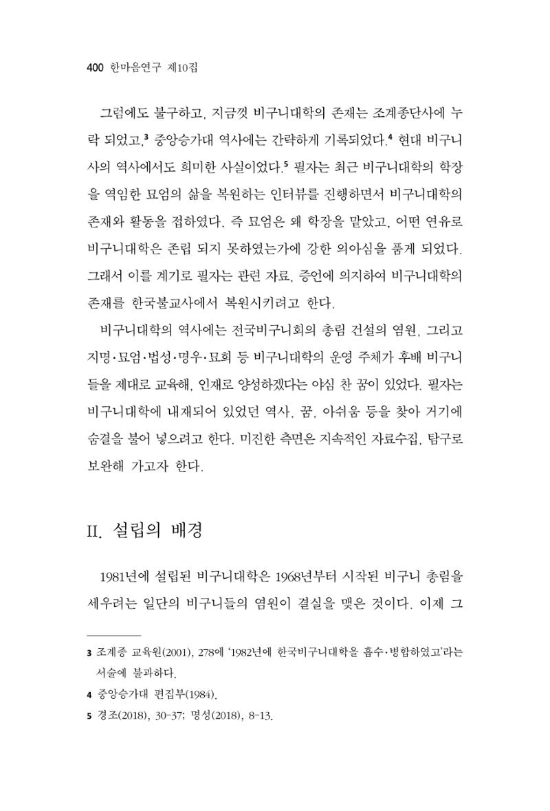 한마음연구 10집 2023년 2월 399페이지