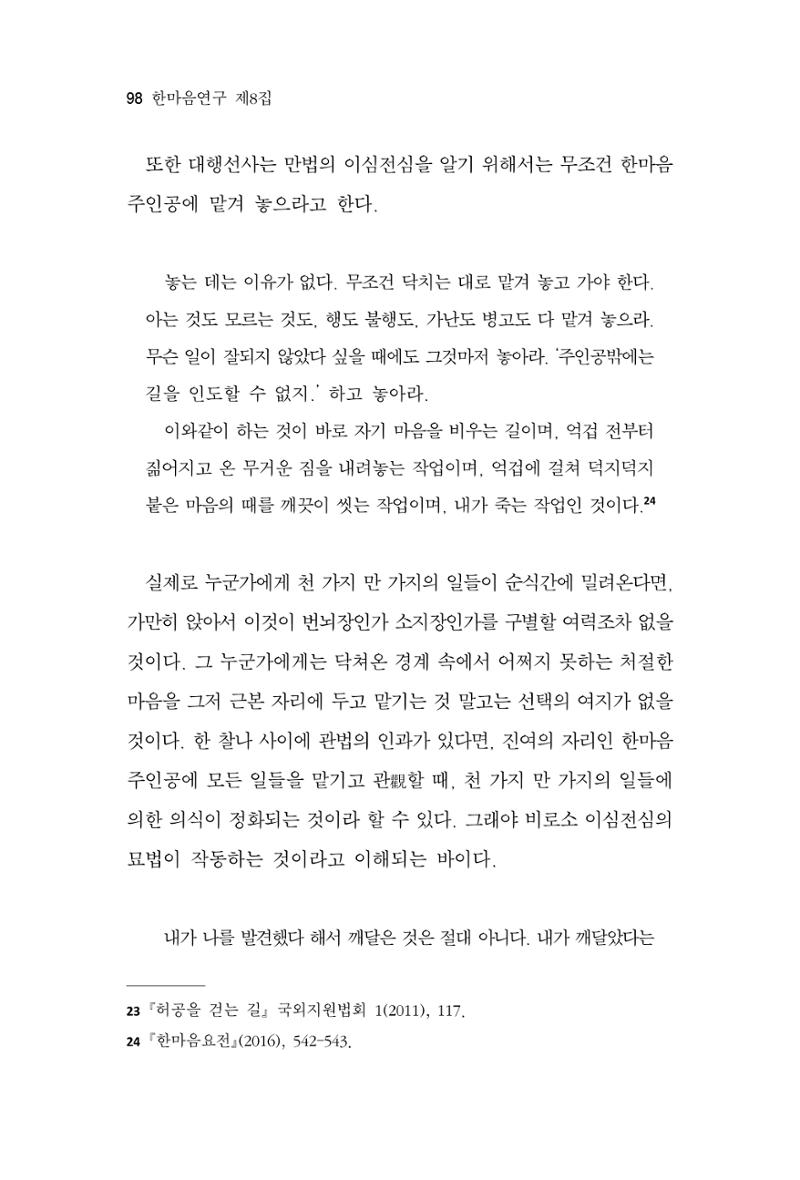 한마음연구 8집 2022년 2월 97페이지