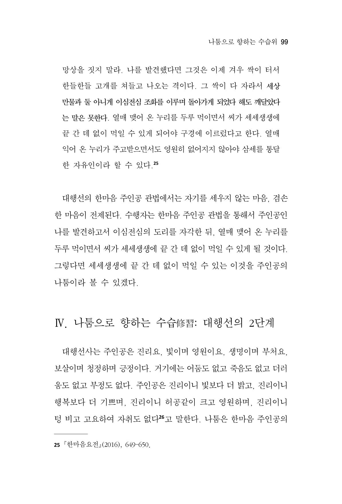 한마음연구 8집 2022년 2월 98페이지