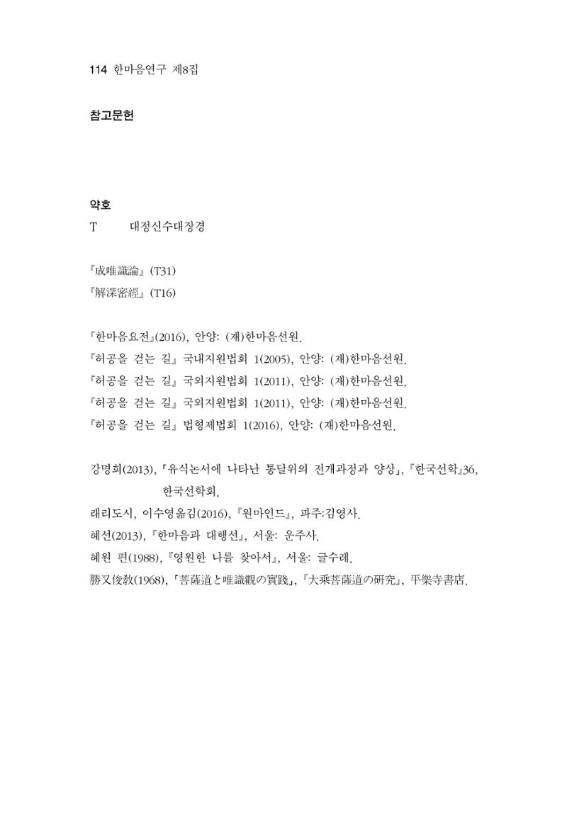 한마음연구 8집 2022년 2월 113페이지