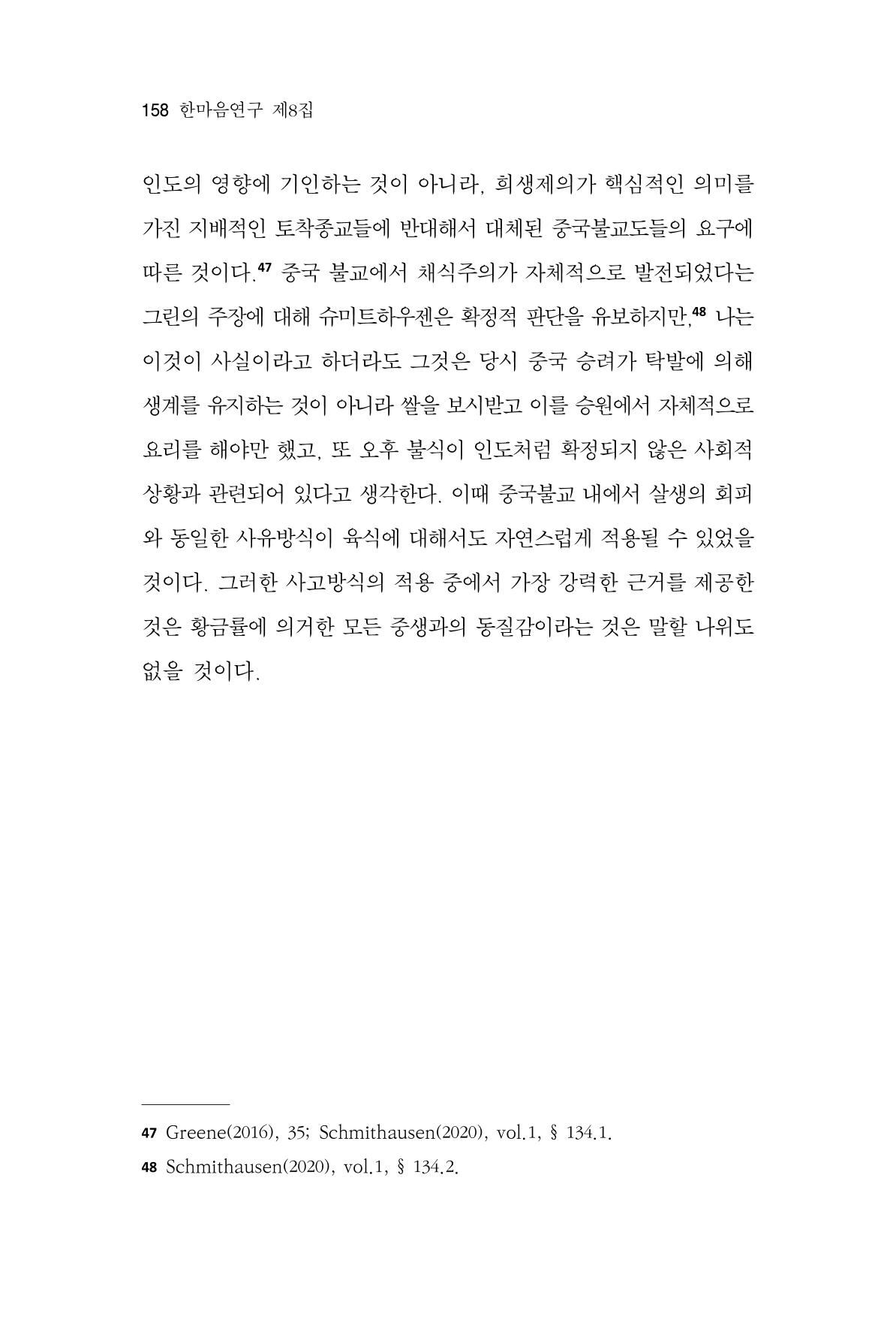 한마음연구 8집 2022년 2월 157페이지