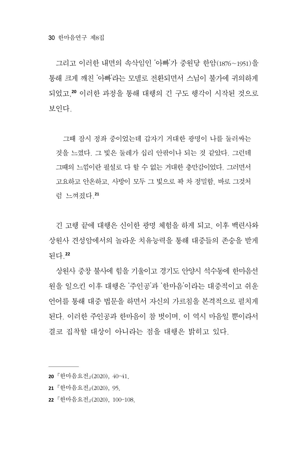 한마음연구 8집 2022년 2월 29페이지