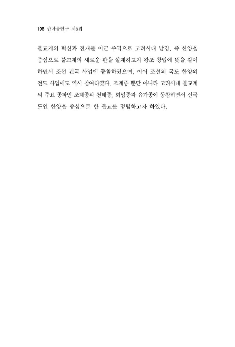 한마음연구 8집 2022년 2월 197페이지