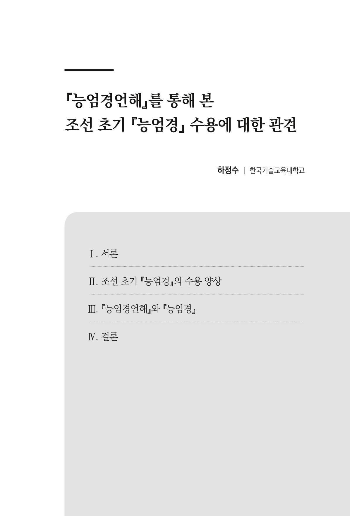 한마음연구 8집 2022년 2월 204페이지