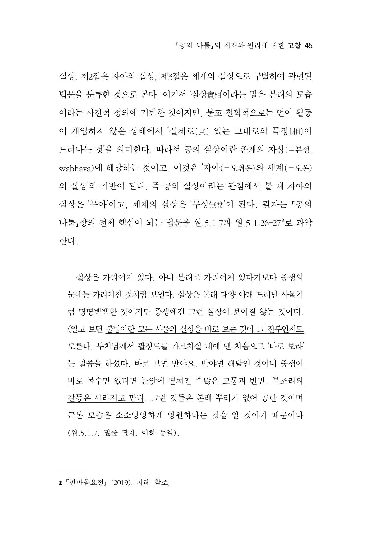 한마음연구 8집 2022년 2월 44페이지