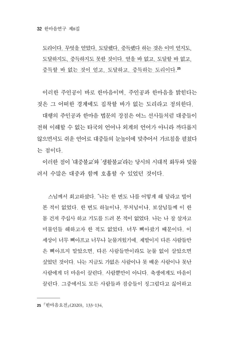 한마음연구 8집 2022년 2월 31페이지